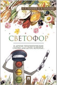 Светофор: Терапевтические сказки