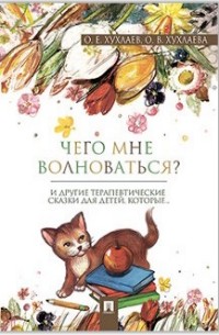 Чего мне волноваться?: Терапевтические сказки