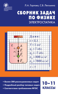 Сборник задач по физике. 10-11 кл.: Электростатика ФГОС