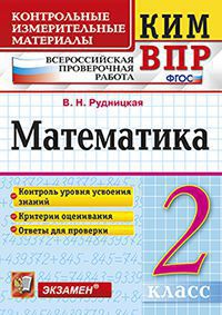 ВПР. Математика. 2 кл.: Контрольные измерительные материалы ФГОС