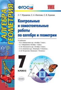 Алгебра и геометрия. 7 кл.: Контрольные и самостоятельные работы ФГОС