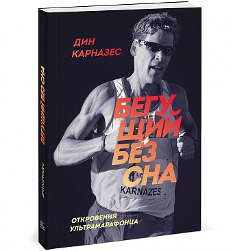 Бегущий без сна. Откровения ультрамарафонца