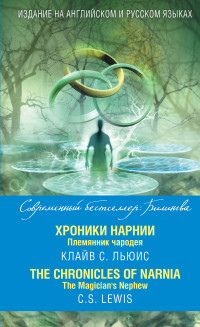 Хроники Нарнии. Племянник чародея = The Chronicles of Narnia. The Magician