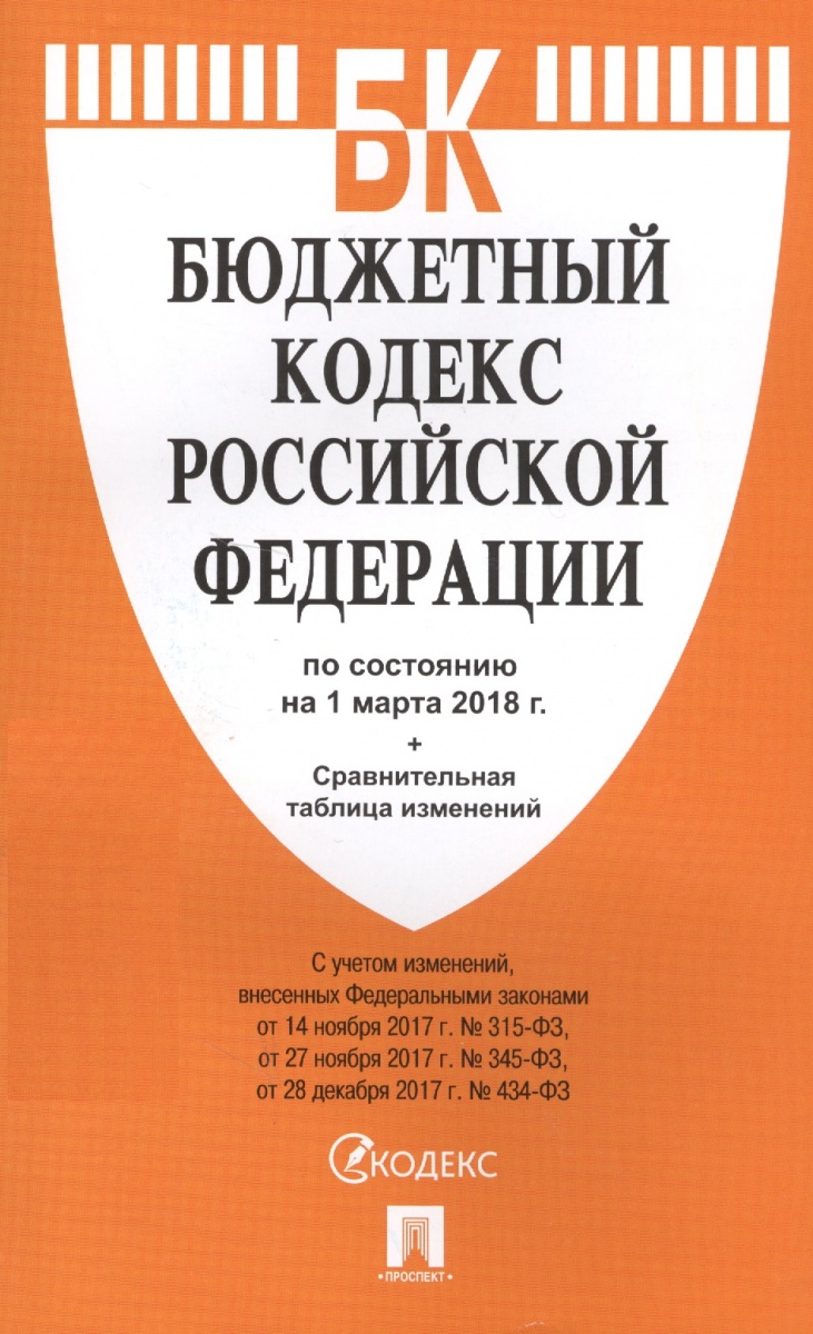 Бюджетный кодекс РФ: По сост. на 20.02.20 г. с таблицей изменений