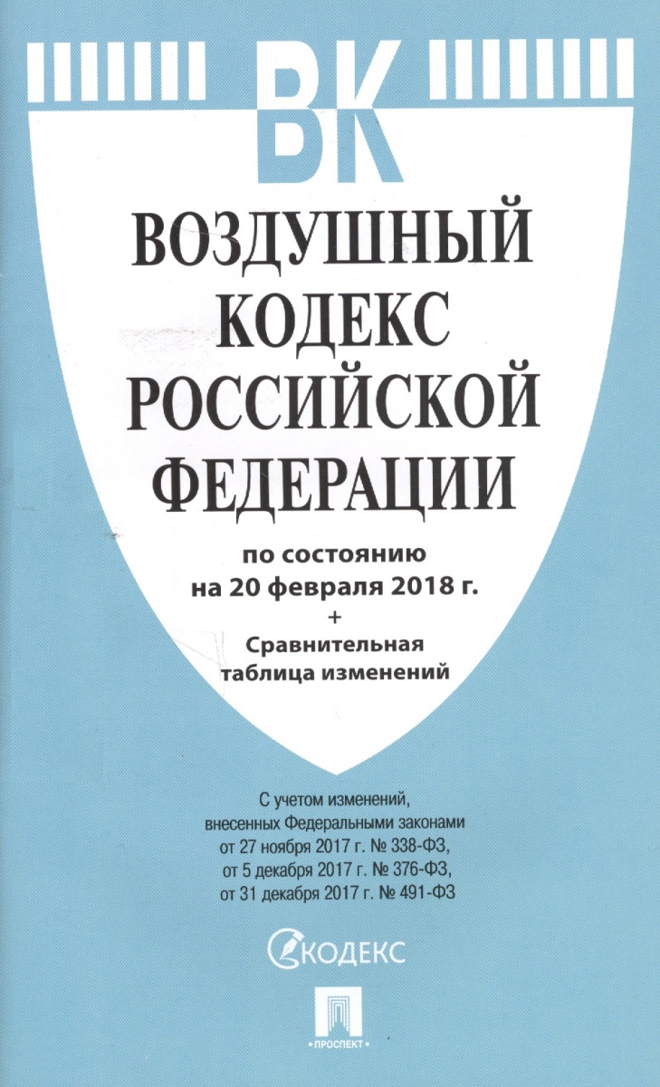 Воздушный кодекс РФ: По сост. на 25.09.25 с таблицей изменений