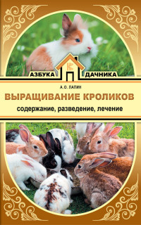 Выращивание кроликов: Содержание. Разведение. Лечение