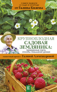 Крупноплодная садовая земляника: проверенные сорта, способы повышения урожа
