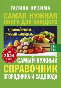 Самый нужный справочник огородника и садовода с долгоср. календарем до 2024