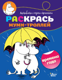 Раскраска Раскрась муми-троллей: Времена года