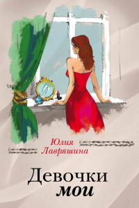 Девочки мои: Роман