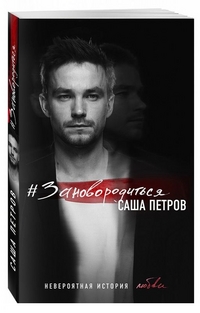 #Зановородиться. Невероятная история любви