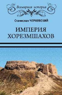 Империя хорезмшахов