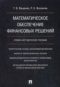 Математическое обеспечение финансовых решений: Учебно-методическое пособие.