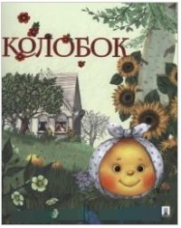 Колобок: Русская народная сказка