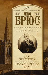 Дело без трупа. Неоконченное дело: Сборник