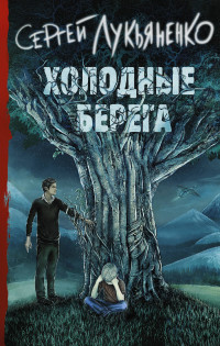 Холодные берега: Фантастический роман