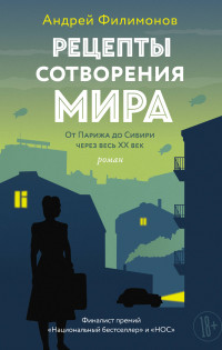 Рецепты сотворения мира: Роман