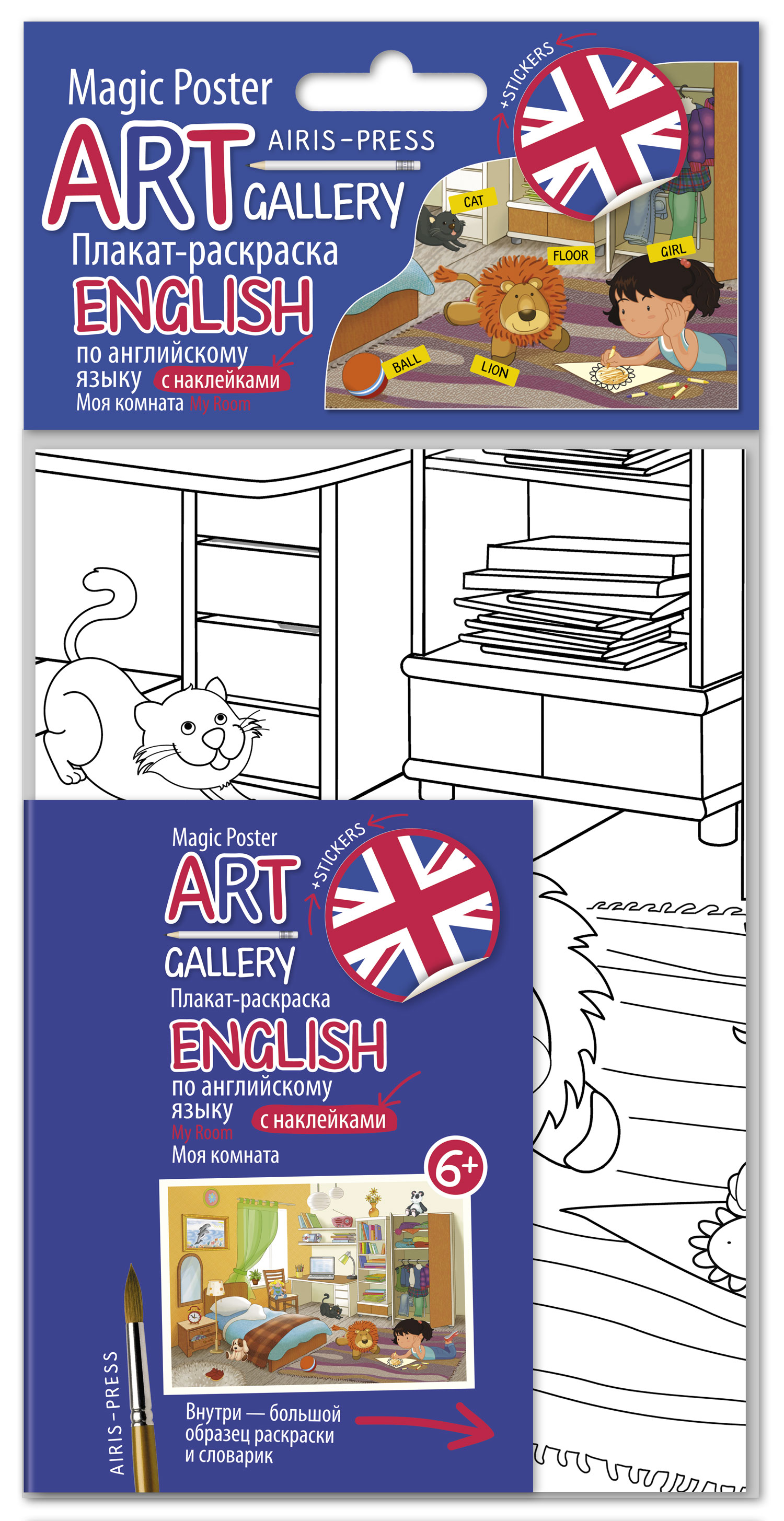 Плакат-раскраска English по английскому языку с наклейками: Моя комната