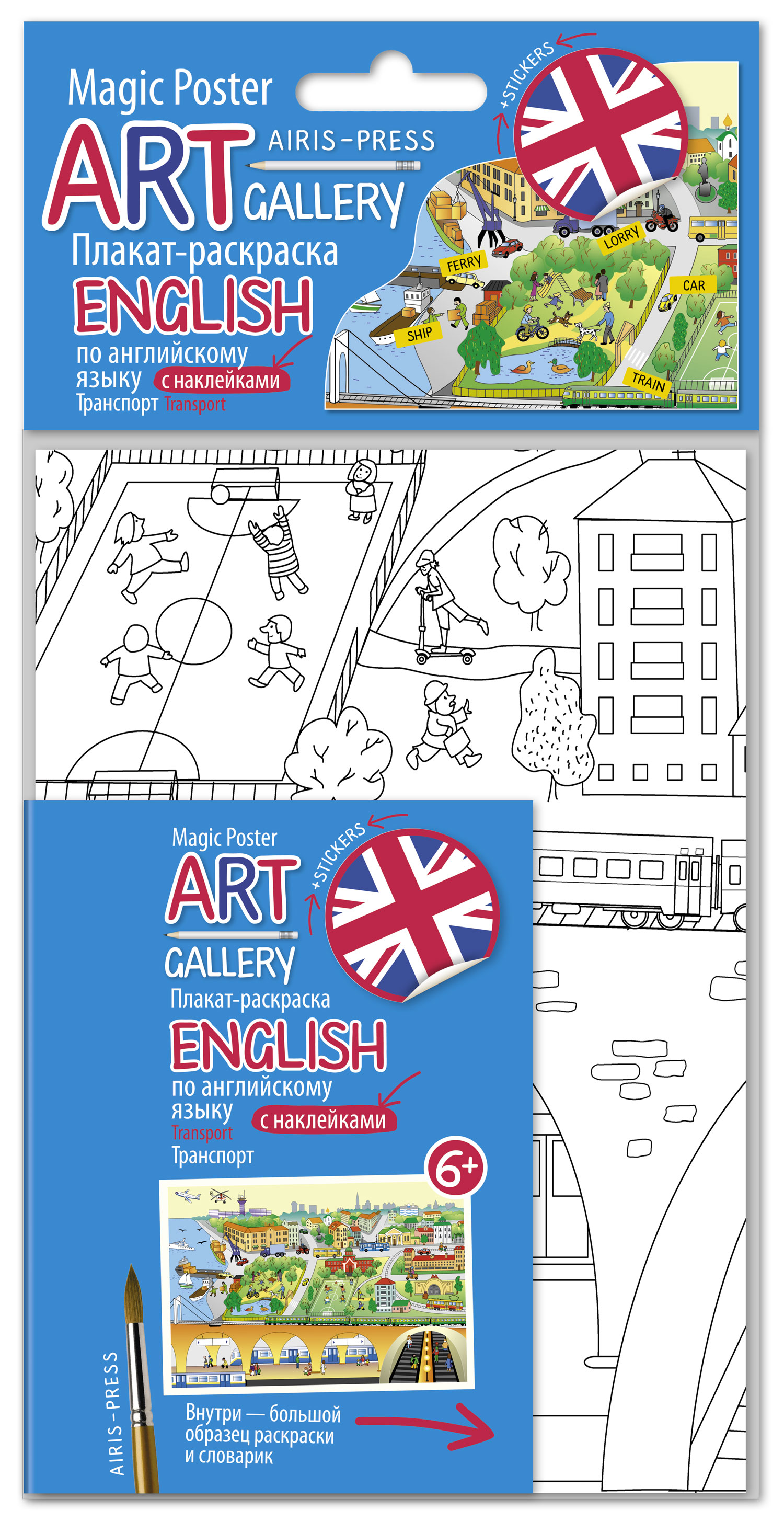 Плакат-раскраска English по английскому языку с наклейками: Транспорт