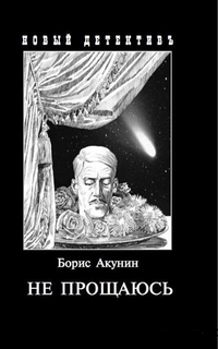 Не прощаюсь: Приключения Эраста Фандорина в ХХ веке: Ч.2.