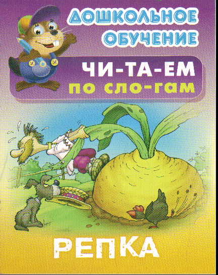 Репка: русская народная сказка