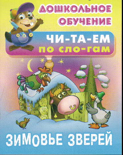 Зимовье зверей: русская народная сказка