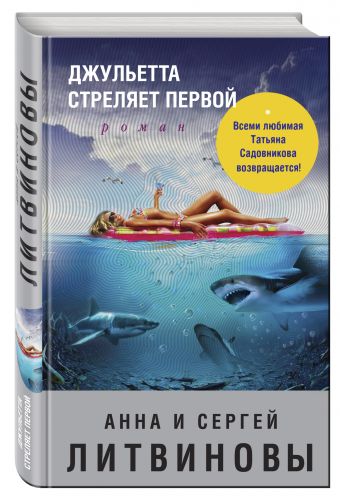 Джульетта стреляет первой: Роман