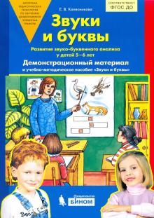 Звуки и буквы: Демонстрационный материал и учебно-метод. пособ. для занятий с детьми 5-6 лет ФГОС Новый