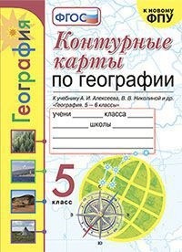 Контурные карты. 5 кл.: География: К учеб. Алексеева А.И, ФГОС