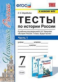 История России. 7 кл.: Тесты к учеб. Торкунова А. "ИКС": В 2 ч. Ч.1 ФГОС