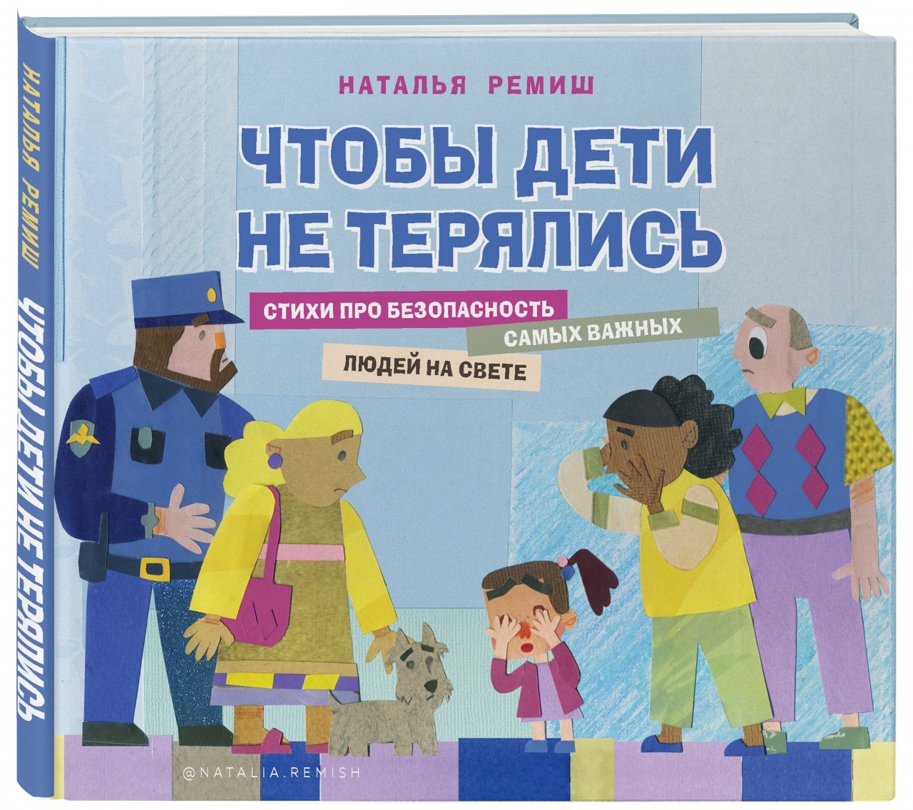 Чтобы дети не терялись. Стихи про безопасность самых важных людей на свете