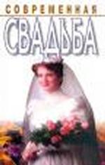 Современная свадьба