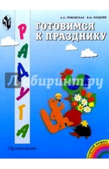 Готовимся к празднику. Худож. труд в дет. саду и семье: Пос. для детей ст.