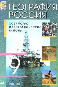 География России. 9 кл. Хозяйство и географические районы: Учеб