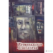 Криминальная психология