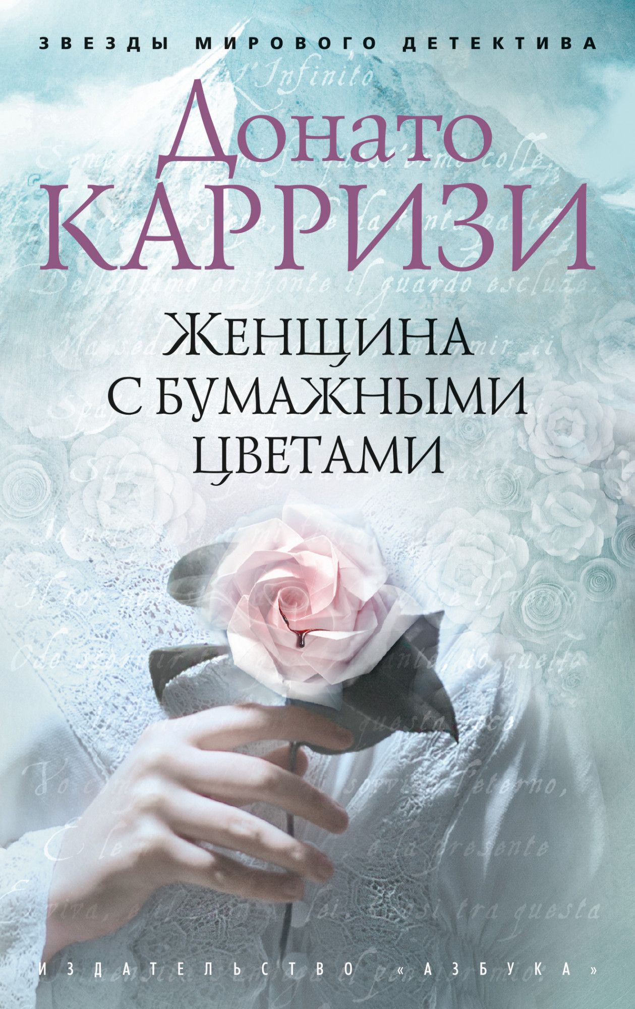 Женщина с бумажными цветами: Роман, Карризи Донато . Звезды мирового  детектива , Азбука , 9785389179035 2023г. 263,00р.