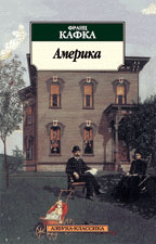 Америка: Роман