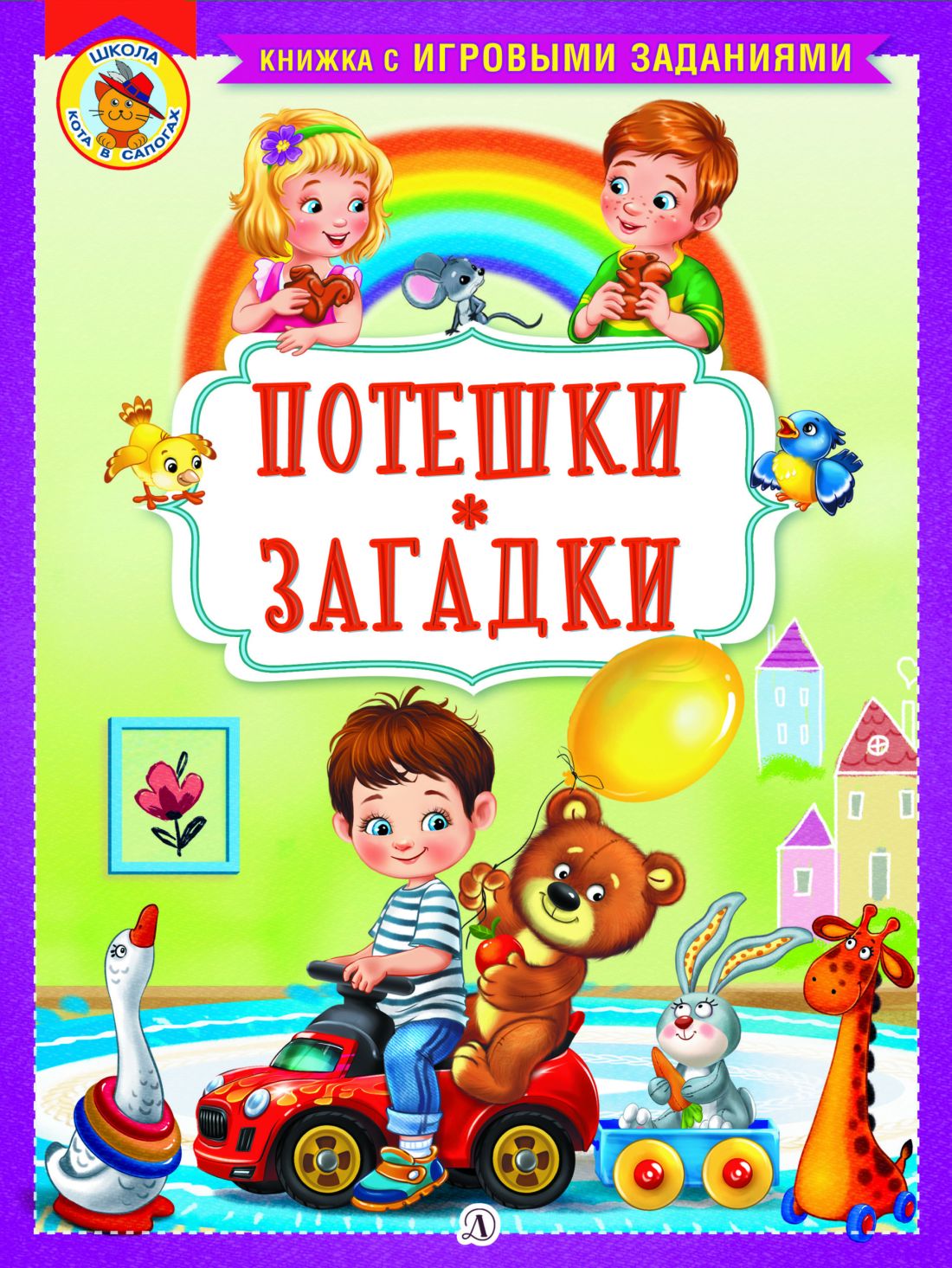 Потешки. Загадки: книжка с заданиями