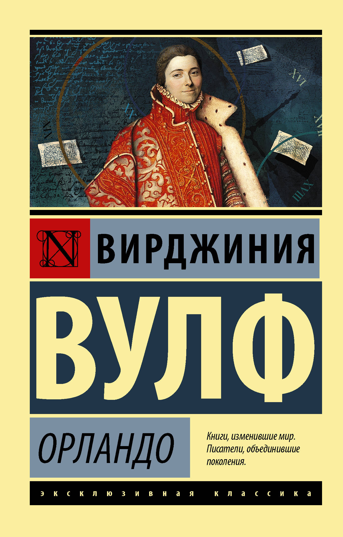 На маяк: Роман, Вулф Вирджиния . Эксклюзивная классика , АСТ ,  9785171099824 2022г. 217,00р.