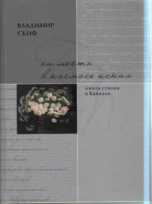 Анализ стихотворения скифы. Книги о Байкале. Душа Байкала книга.