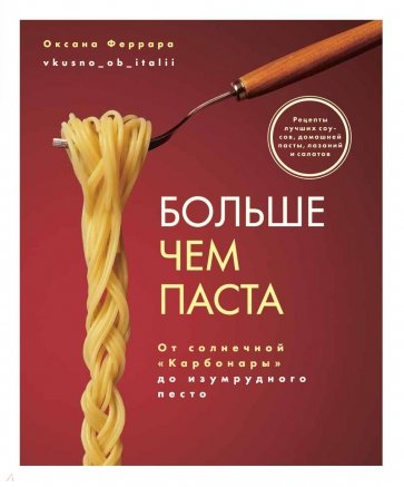 Больше чем паста. От солнечной ?Карбонары? до изумрудного песто