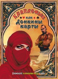 Крапленые или Донкины карты (комплект: книга + 54 карты)