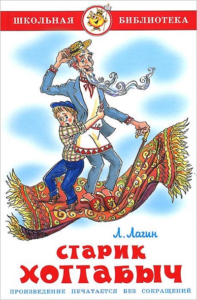 Старик Хоттабыч
