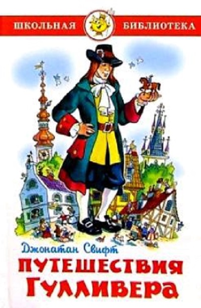 Путешествия Гулливера