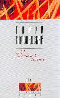 Русский ключ: В 2-х т. (Отечественная проза)