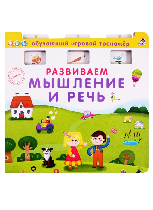 Развиваем мышление и речь. Книга-тренажер