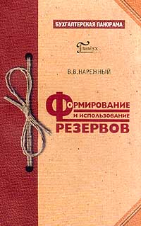 Формирование и использование резервов