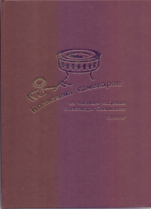 Коллекция самоваров из частного собрания Александра Спешилова: каталог