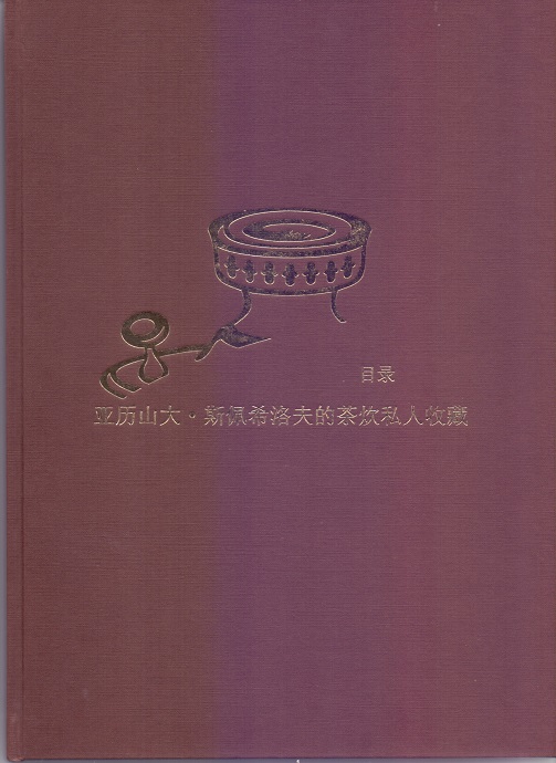 Коллекция самоваров из частного собрания Александра Спешилова: каталог на китайском языке