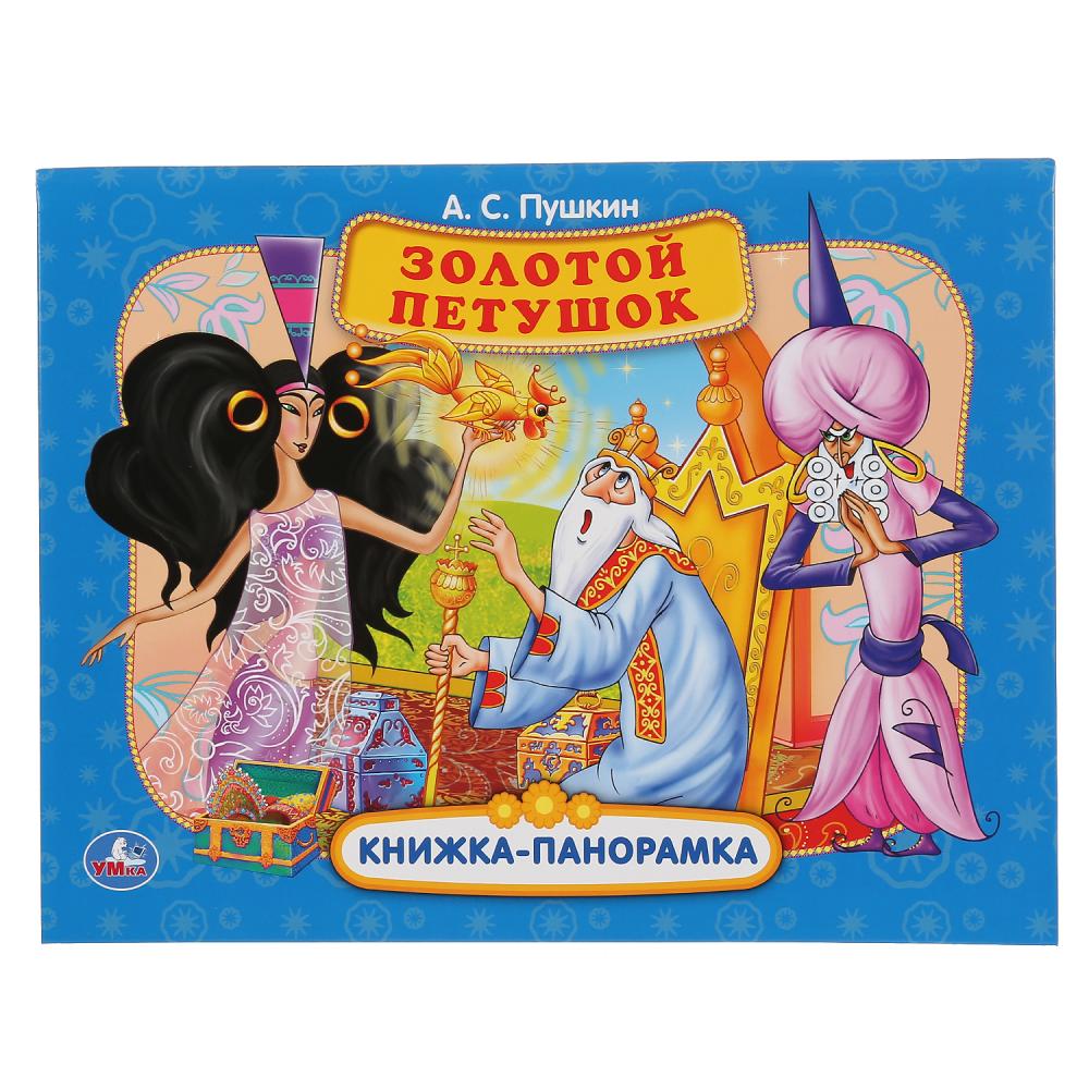 Золотой петушок: книжка панорамка